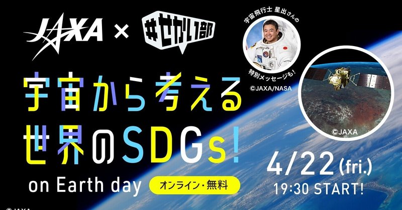 JAXA×＃せかい部「宇宙から考える世界のSDGs！on Earth day」開催決定!!🌎✨
