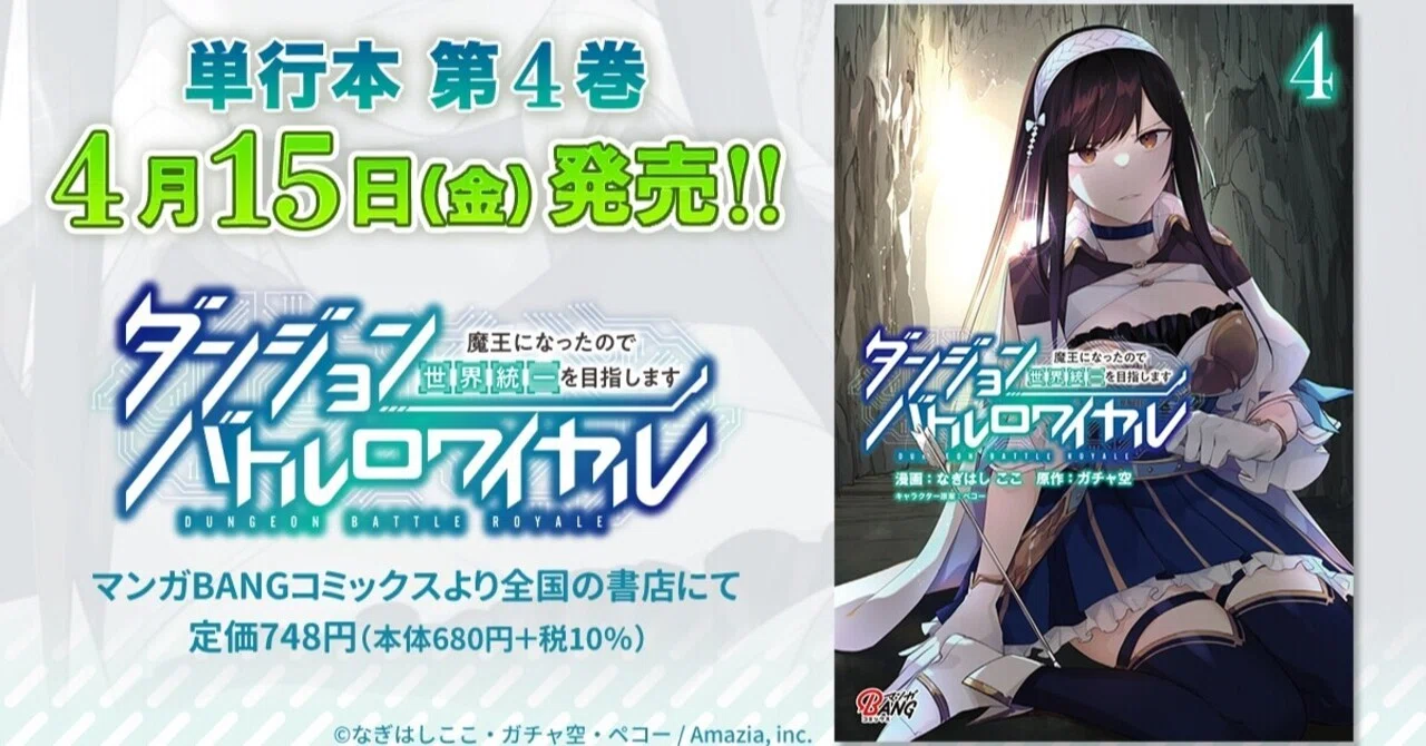 第4巻発売 ダンジョンバトルロワイヤル 魔王になったので世界統一を目指します 購入特典のお知らせ マンガbangコミックス