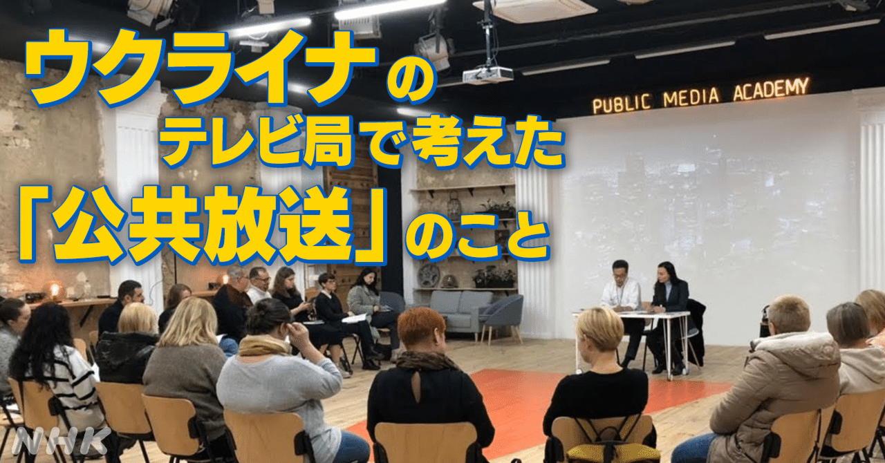 ウクライナのテレビ局で考えた「公共放送」のこと｜NHK広報局