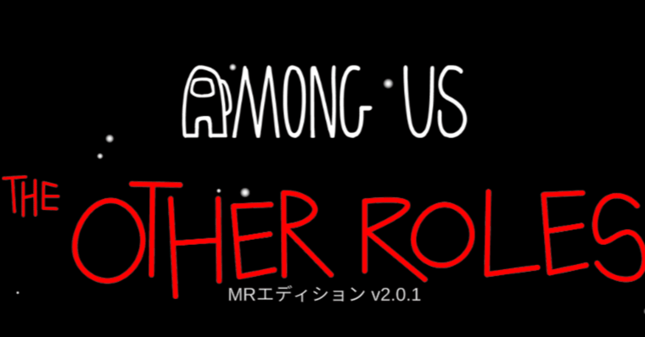 AmongUs MOD] TheOtherRoles MR v2.0.1アップデート内容（v1.6.0～v2