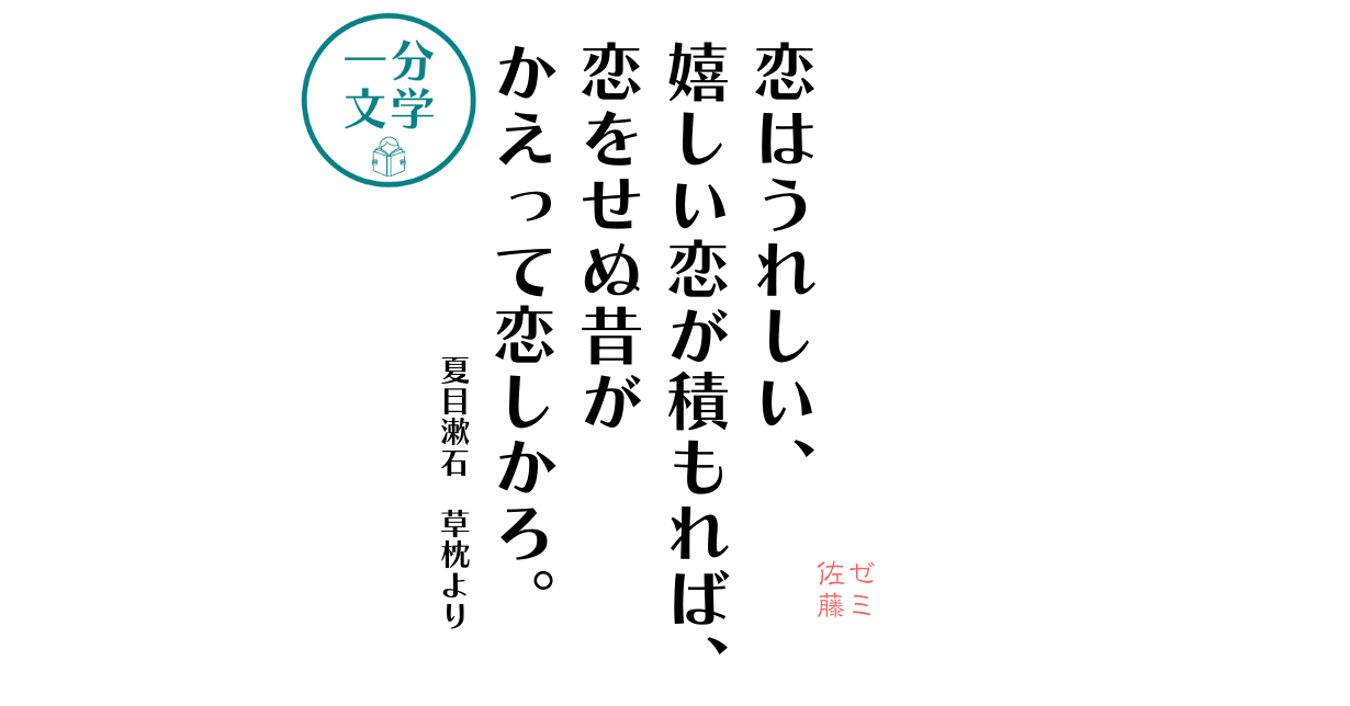 １分文学 恋はうれしい 夏目漱石 草枕より 佐藤 隆弘 コピーライター Note