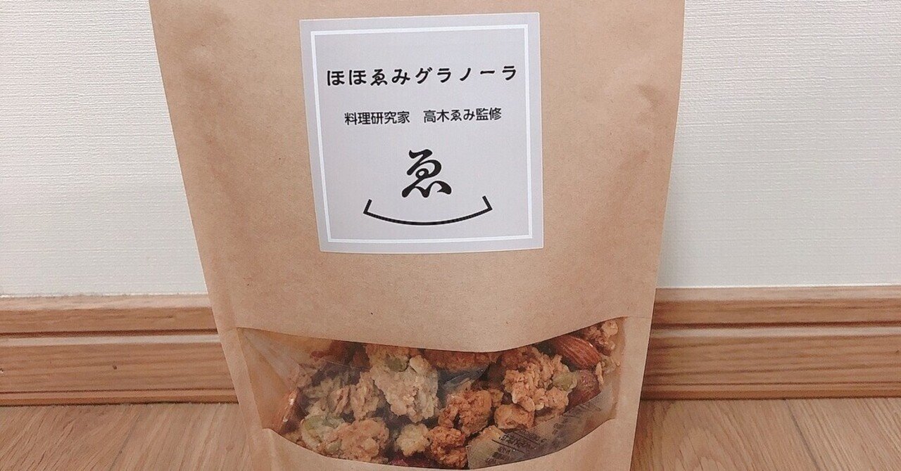 料理研究家、高木ゑみさんの「ほほゑみグラノーラ」が絶品!市販 料理研究家、高木ゑみさんの「ほほゑみグラノーラ」が絶品!市販