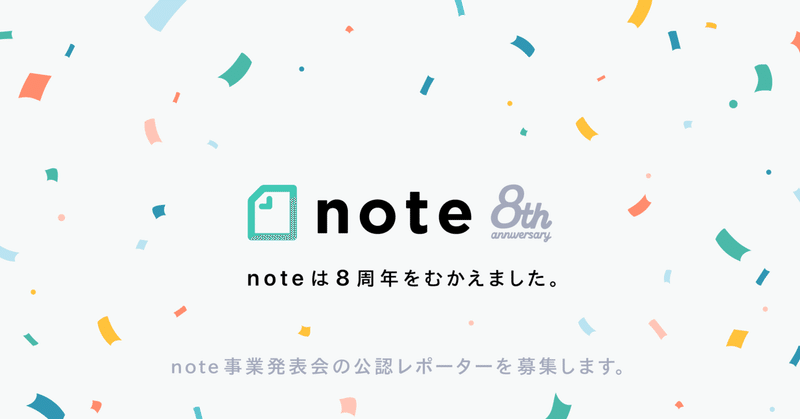 noteはサービス開始8周年をむかえました #note8周年