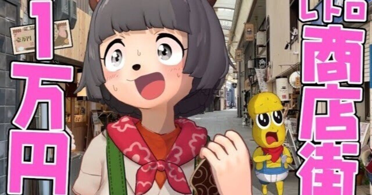 ぽこピーならばレトロな商店街を平日昼に散策しても面白い動画に