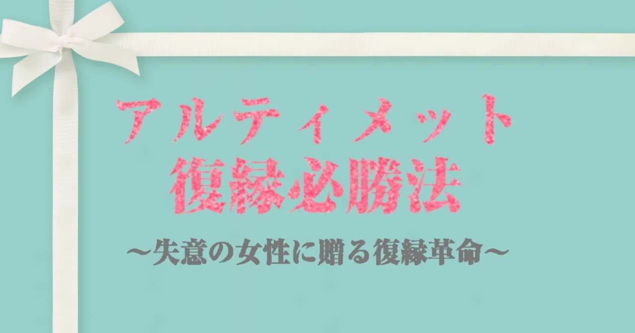 アルティメット復縁必勝法～よりを戻したいすべての女性のための復縁