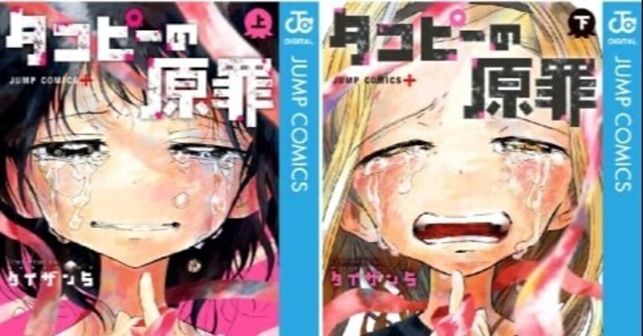 タイザン5『タコピーの原罪』 ： 〈後出しジャンケン〉の意外性｜年間