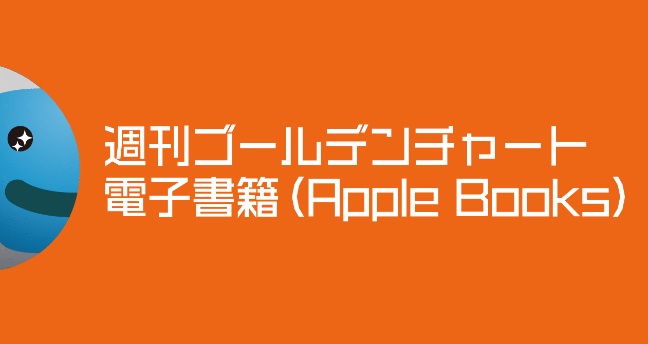 週刊ゴールデンチャート 電子書籍｜ゴールデン・チャート社｜note