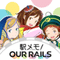 駅メモ！ Our Rails 公式