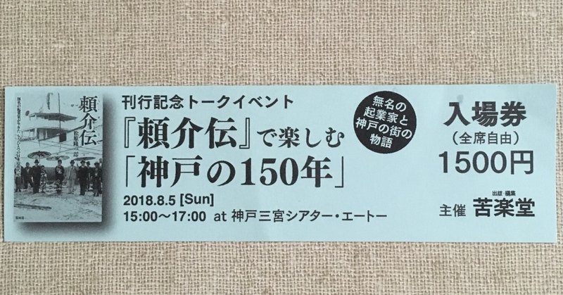 頼介伝トークイベント2