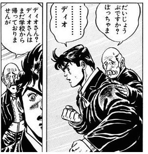 DIO様は執事がいる館に住む夢を見る？ 『ジョジョの奇妙な冒険』に見る  