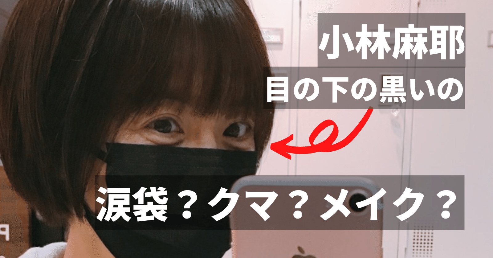 小林麻耶の目の下のクマが変 涙袋かメイクなのか怖すぎる はくとう Note