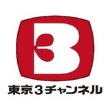東京３チャンネル