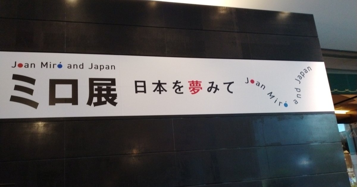 ミロ 展示ポスター ムゼ・ド・ラテネ ジュネーブ