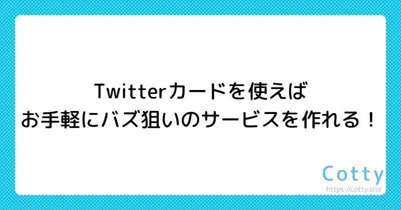 Twitterカードを使ってバズ狙いのサービスを作る Ichikaw1987 Note