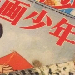 廃盤　沖島勲監督作品　ニュー・ジャック・アンド・ヴェティ ニュージャック＆ベティ モダン夫婦生活讀本』｜吉田伊知郎