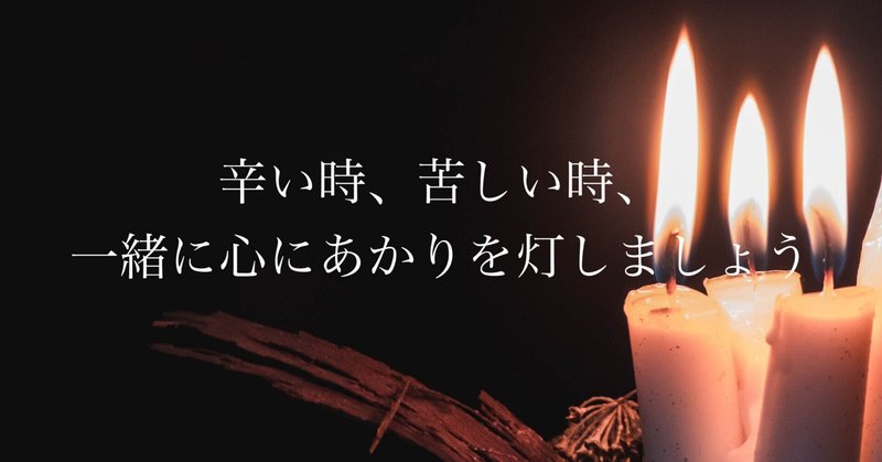 【心を開く】辛い時、苦しい時、一緒に心にあかりを灯しましょ