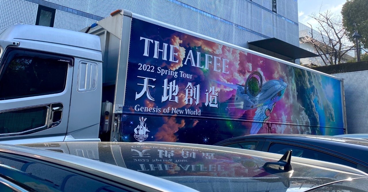 THE ALFEE（ツアートラック）2023春 : ad-car's ラッピングデス
