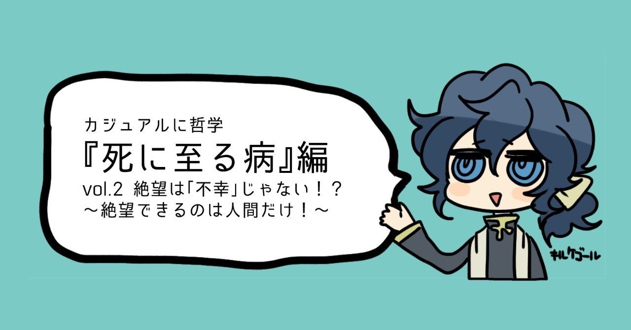 死に至る病