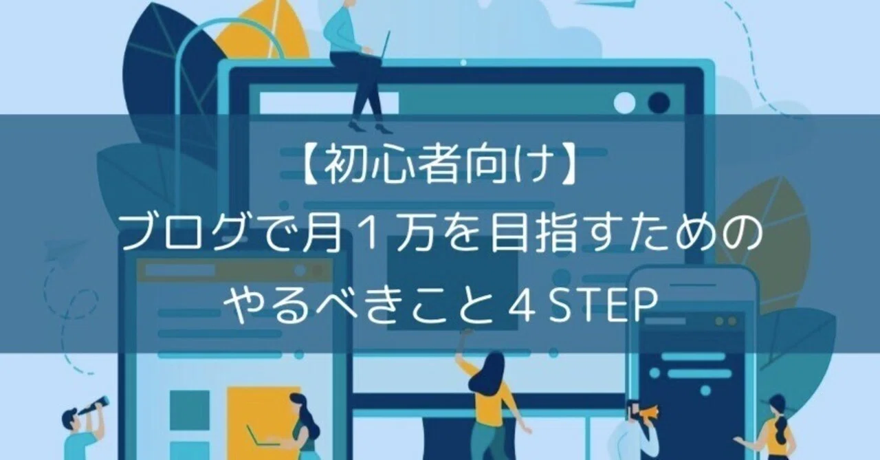 【初心者向け】ブログで月1万を目指すためのやるべきこと4STEP【プレゼント配布有🎁】｜kan