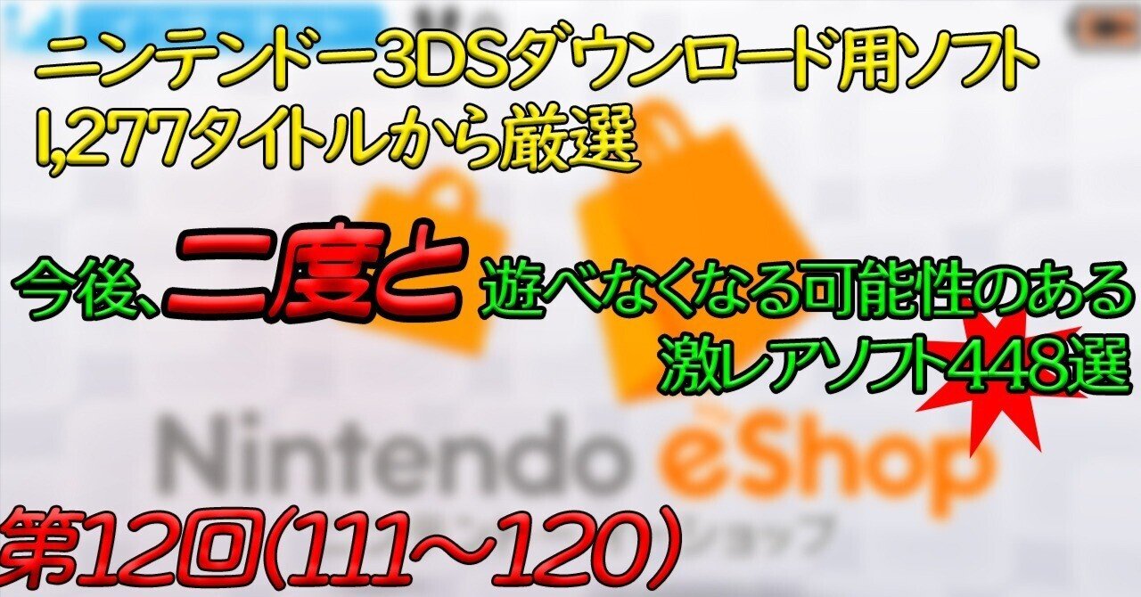 第12回】ニンテンドー3DSで今後、二度と遊べなくなる可能性のある激