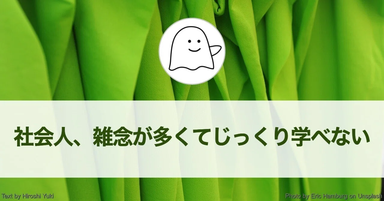 社会人 雑念が多くてじっくり学べない 学ぶときの心がけ 結城浩