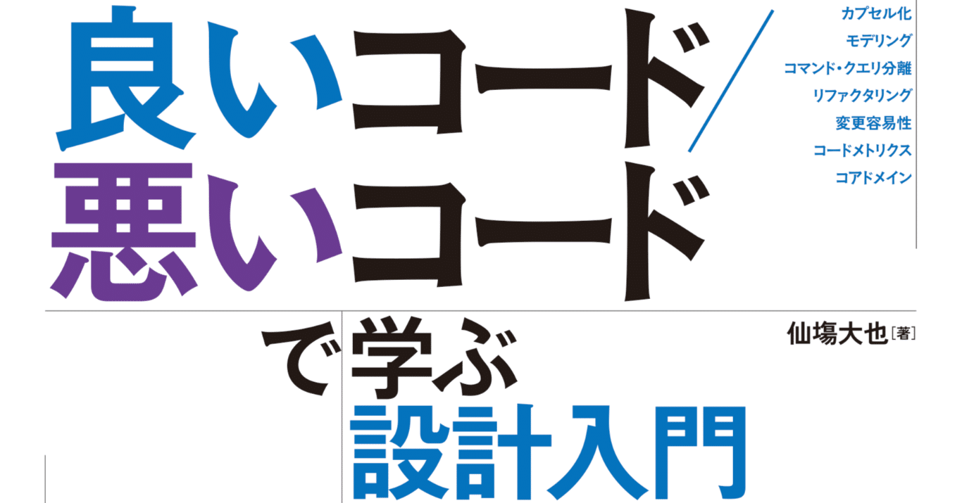 良いコード/悪いコードで学ぶ設計入門 』を出版します｜ミノ駆動