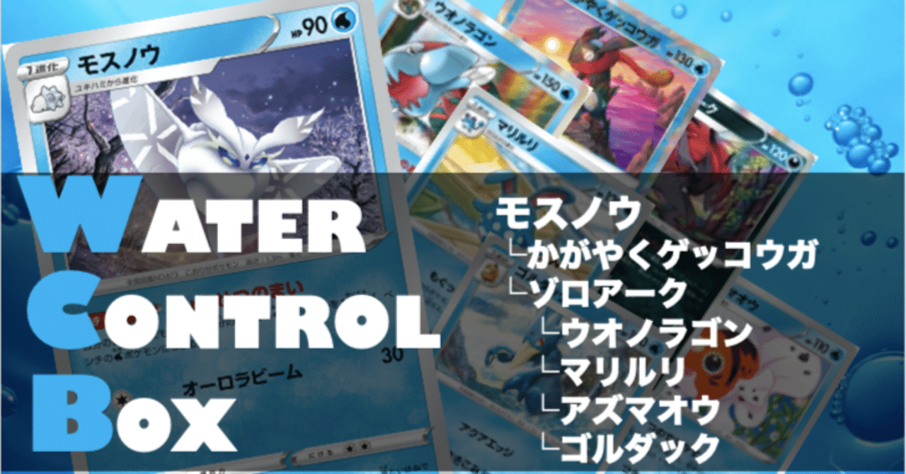 デッキレシピ ウォーターコントロールボックス モスノウ ゲッコウガ ゴルダック ゾロアーク Chang Note
