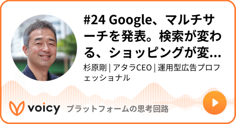 Voicy公開しました：#24 Google、マルチサーチを発表。検索が変わる、ショッピングが変わる？！