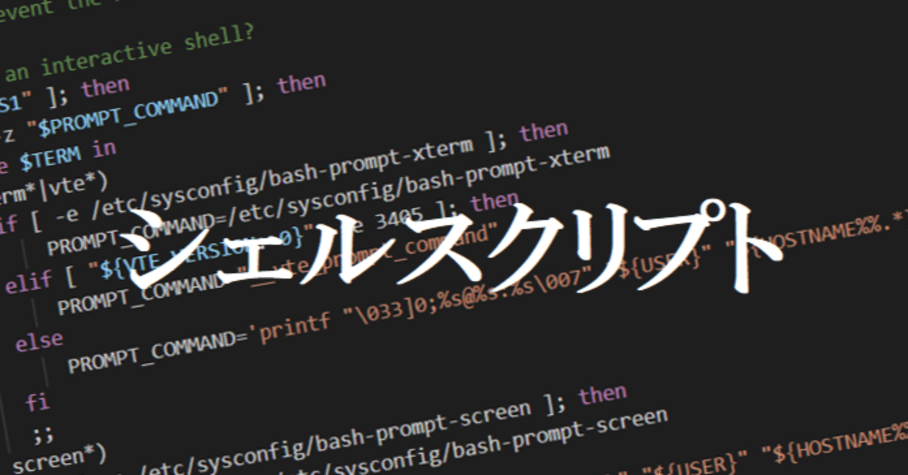 シェルスクリプトの基本 Natsu Note シェルスクリプトの基本 Natsu Note