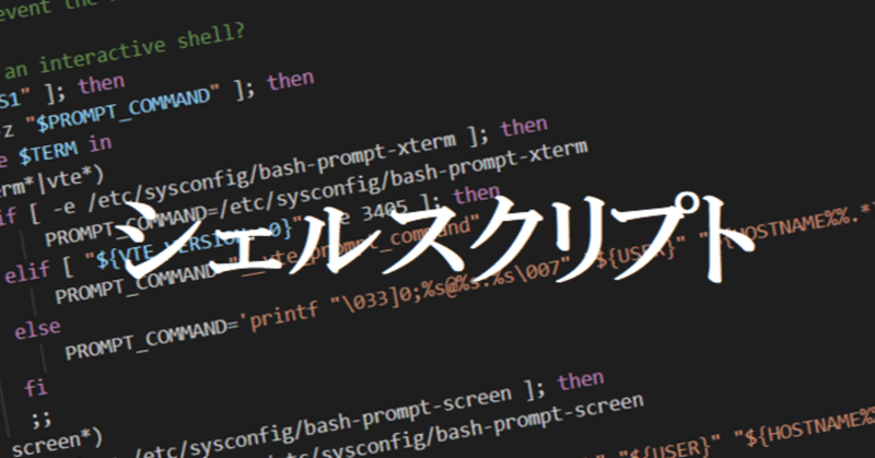 シェルスクリプトの基本