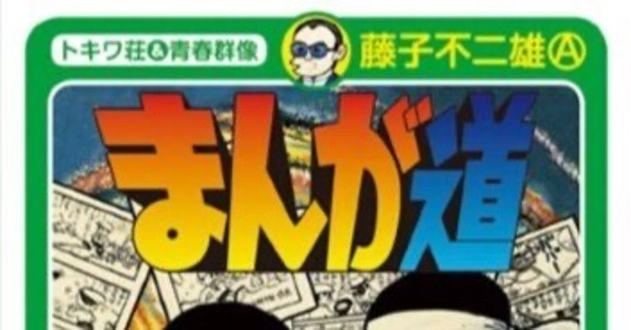 まんが道」は続く〜藤子不二雄（A）さんの旅立ち｜bowlane