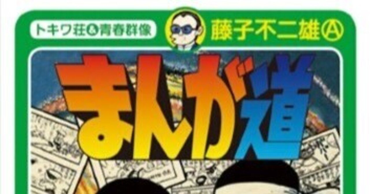 まんが道」は続く〜藤子不二雄（A）さんの旅立ち｜bowlane