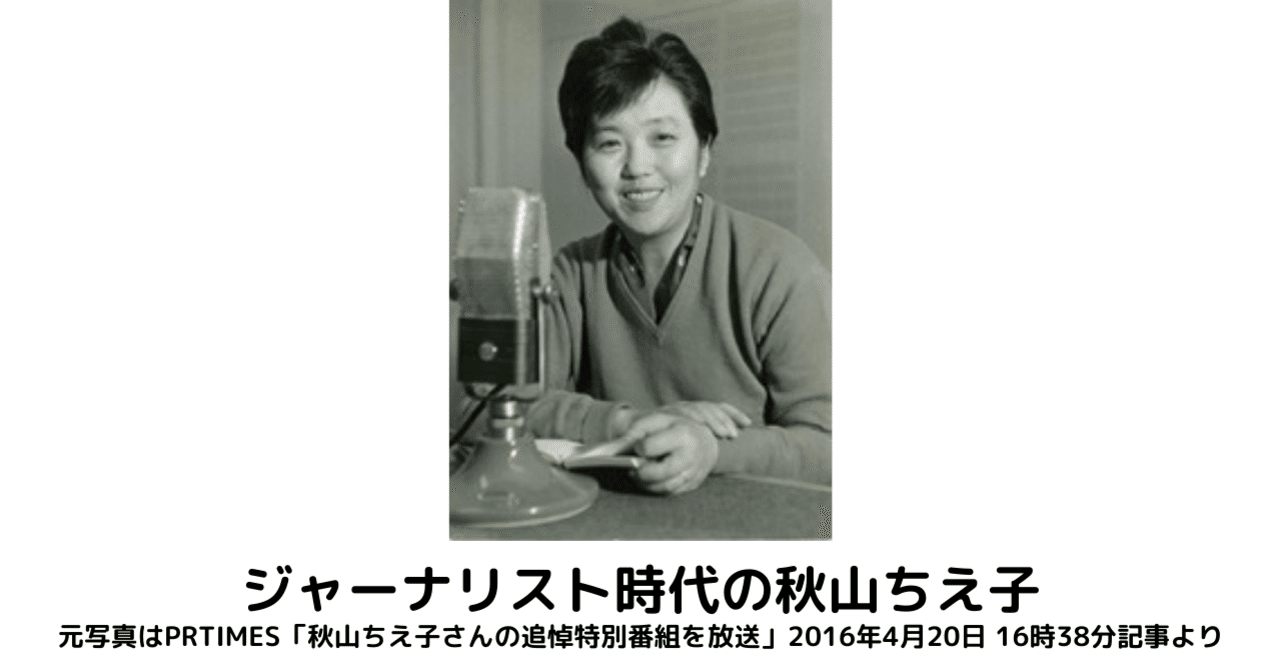 秋山ちえ子について③－秋山ちえ子のジャーナリズム・女性観を中心に