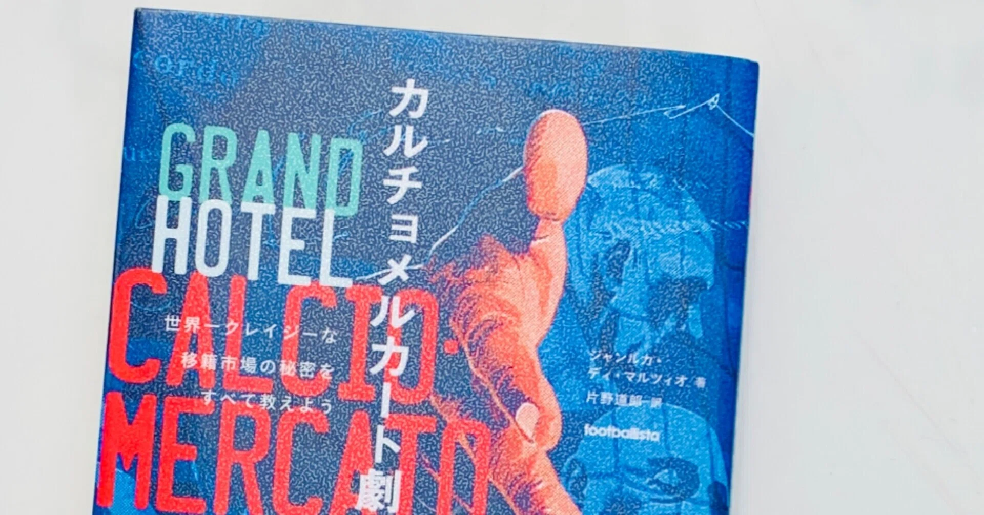 書評 カルチョメルカート劇場 世界一クレイジーな移籍市場の秘密をすべて教えよう Yushin Ito Note