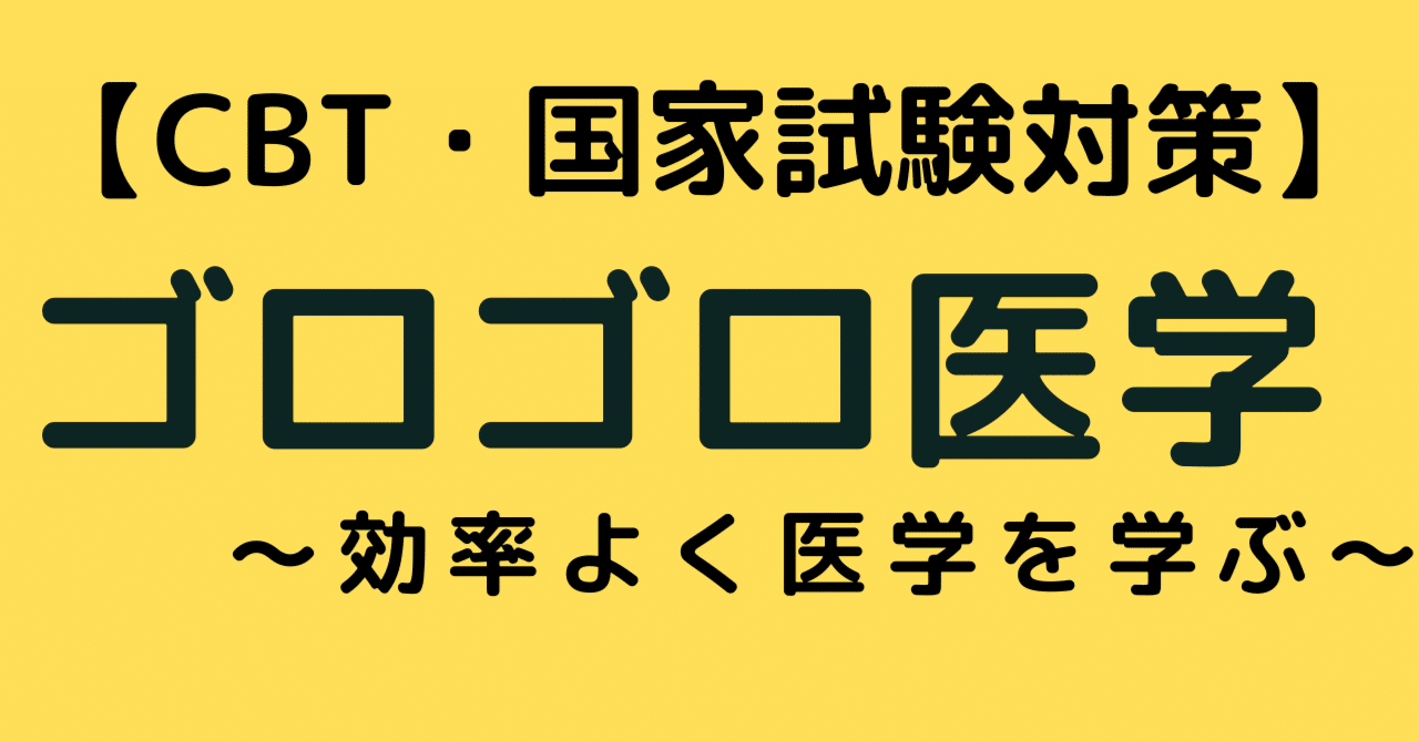 医師国家試験 CBT 語呂まとめ ゴロゴロ医学 - CBT・OSCE・進級試験・国家試験対策