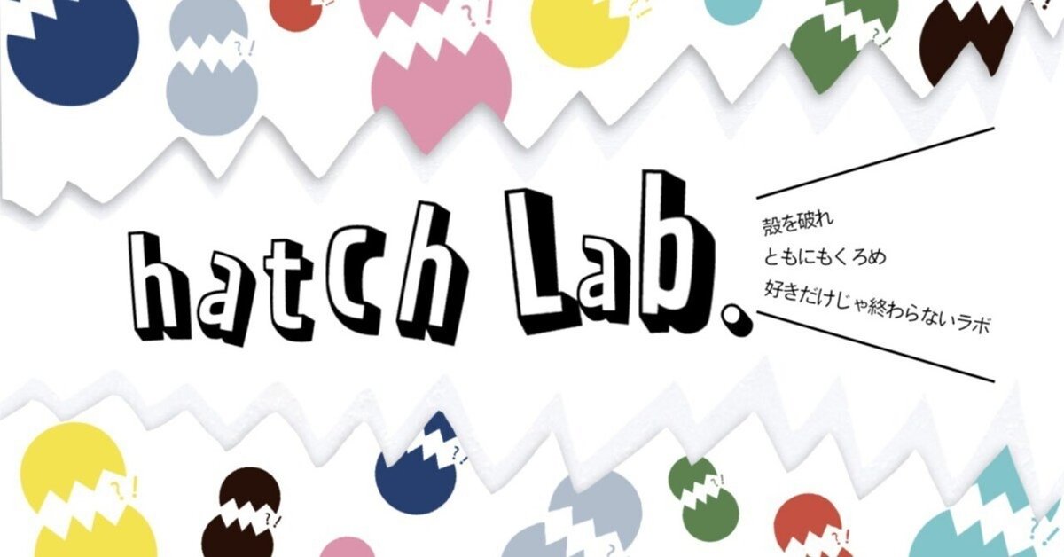 hatch Lab.のサービス紹介！ひとつずつ質問してみました！｜hatch Lab  