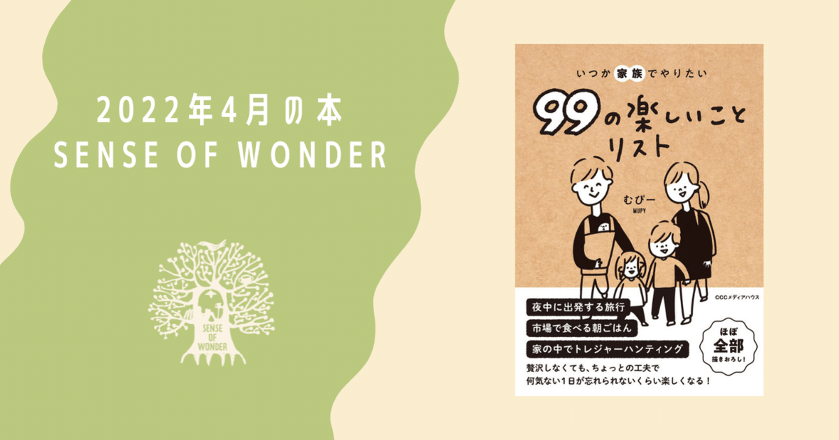 いつか家族でやりたい９９の楽しいことリスト いつか家族でやりたい99の楽しいことリスト / むぴー【著