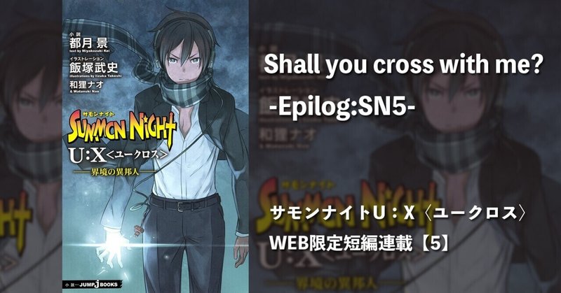 Shall you cross with me? －Beginning for SN5－ サモンナイトU：X〈ユークロス〉 WEB限定短編連載【5】