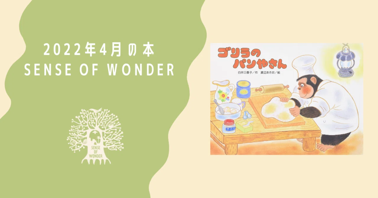 ゴリラのパンやさん(こどものくに傑作絵本)｜SENSE OF WONDER