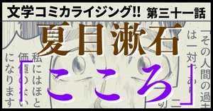 _文学コミカライジング!!_まんが_夏目漱石「こころ」第三十 _文学コミカライジング!!_まんが_夏目漱石「こころ」第三十