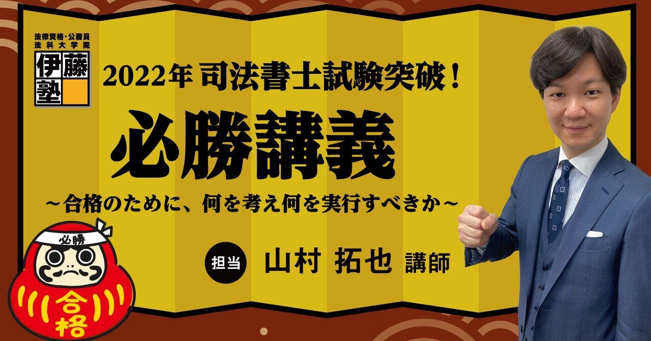YouTubeライブ】2022年 司法書士試験突破！必勝講義～合格のために、何