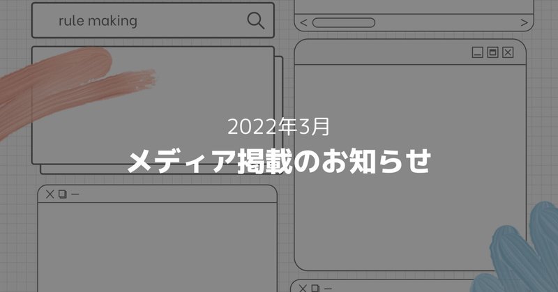 【3月メディア掲載】中日新聞と高校生新聞onlineにルールメイキングの取り組みが掲載されました