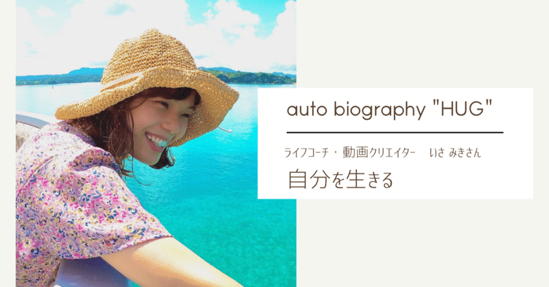 自分を生きる／autobiography "HUG" vol.1【いさ みきさん】