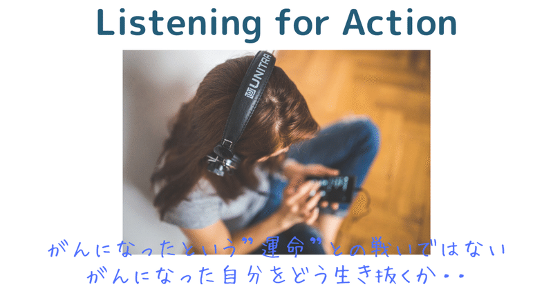 Listening for Action vol3:  死に直面した時、人生に価値を与えてくれるものはなんだろう？