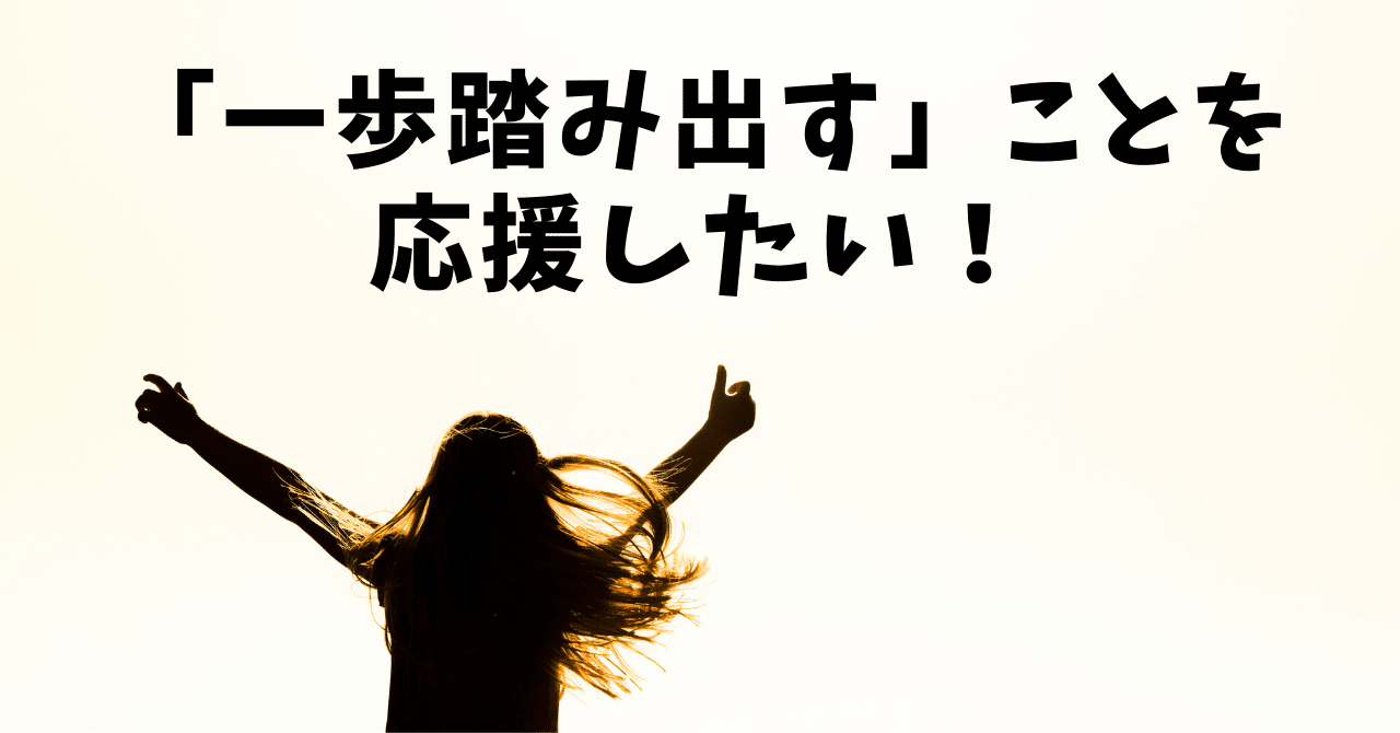 一歩踏み出す ことを応援したい あつみの旅ノート Note