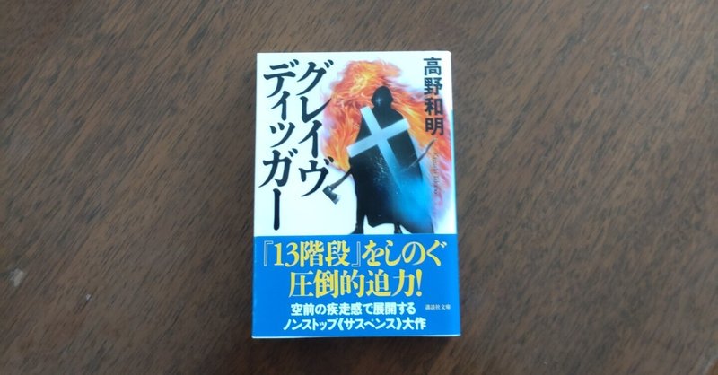 読書感想文　高野和明「グレイヴディッガー」