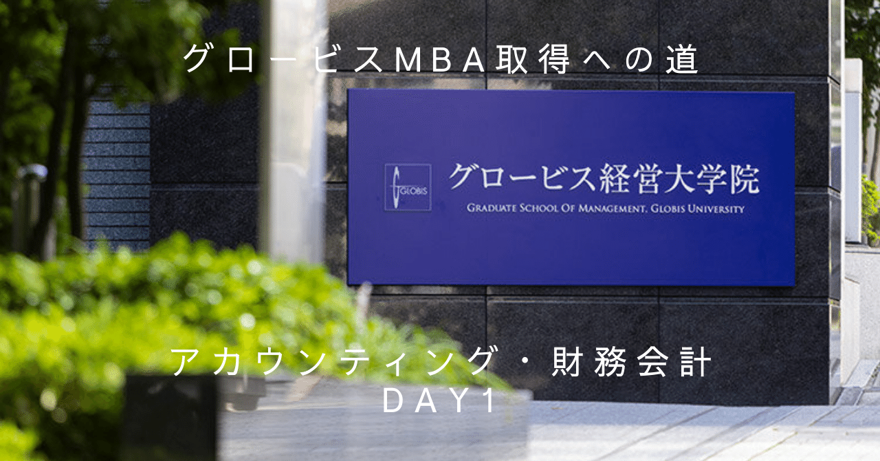グロービスMBA取得への道 ～アカウンティング・財務会計：Day1