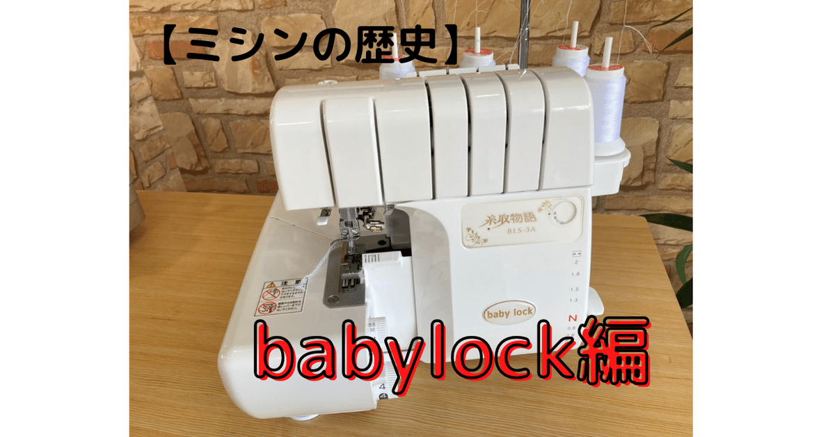 大流行中！ ミシンの豆知識】ミシンの歴史 家庭用ロックミシンbabylock ミシン