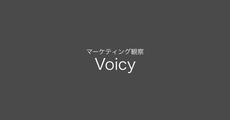 マーケティング観察 #002 音声配信サービス「Voicy」