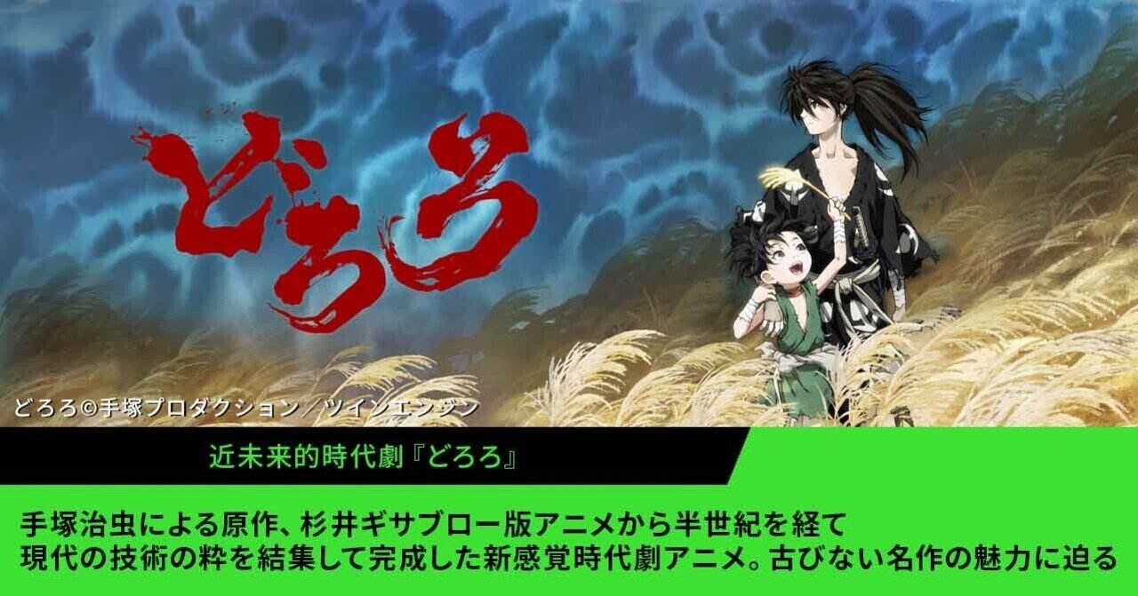 近未来的時代劇 どろろ Hulu Japan Note